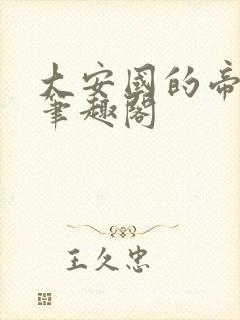 大安国的帝姬 笔趣阁