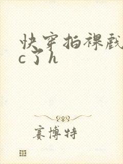 快穿拍裸戏时被c了h