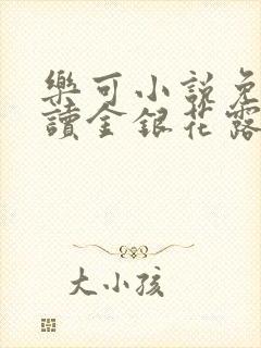 乐可小说免费阅读金银花露