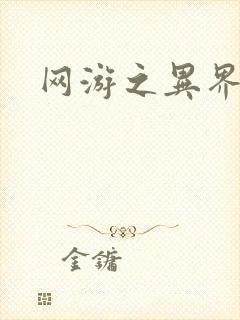 网游之异界剑圣