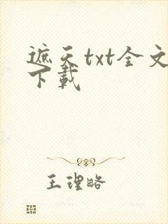 遮天txt全文下载