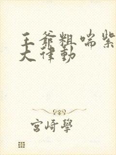 王爷粗喘紫黑硕大律动