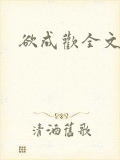 欲成欢全文阅读