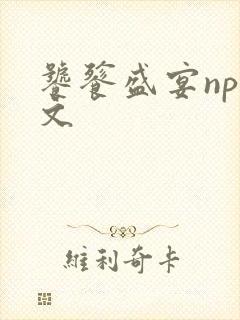 饕餮盛宴np全文