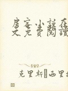 房客小说在线全文免费阅读笔趣阁无弹窗