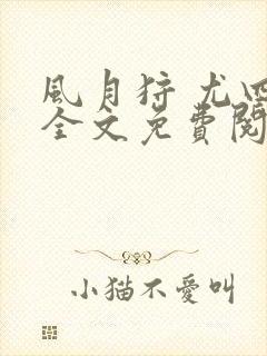 风月狩 尤四姐全文免费阅读笔趣阁