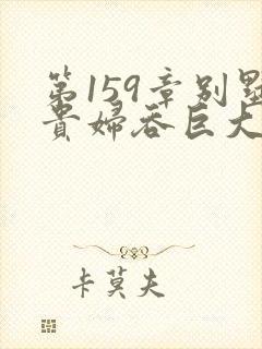 第159章别墅贵妇吞巨大小说