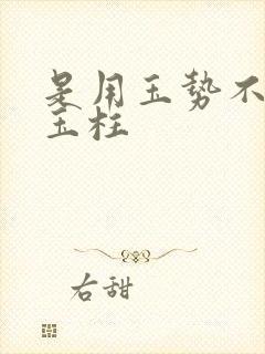 是用玉势不是用玉柱