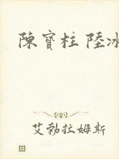 陈宝柱 陆冰嫣