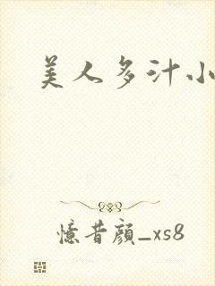 美人多汁小说