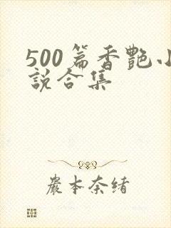 500篇香艳小说合集