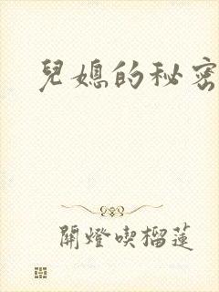 儿媳的秘密
