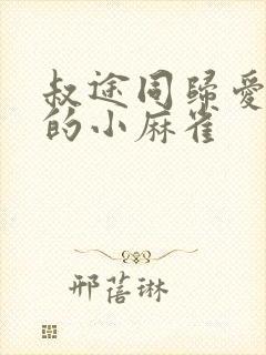 叔途同归爱吃糖的小麻雀