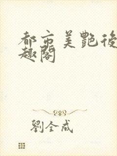 都市美艳后宫笔趣阁