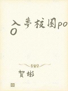 入梦校园poPO