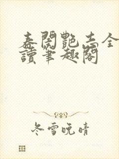 春闺艳志全文阅读笔趣阁