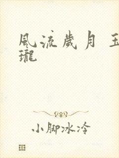 风流岁月 玉玲珑