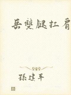 岳双腿扛肩膀上