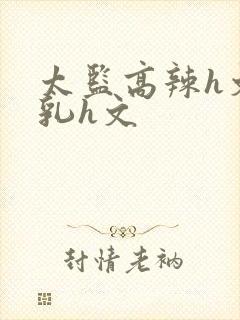 太监高辣h文乱乳h文