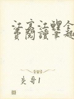 江寒江鲤全文免费阅读笔趣阁