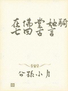 在佛堂她骑了他七回古言