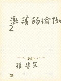 激荡的瑜伽教室2