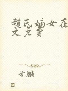 赵氏嫡女在线全文免费