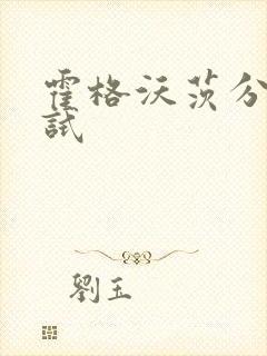 霍格沃茨分院测试