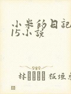 小米的日记1一15小说