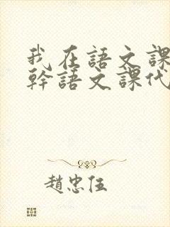 我在语文课上强干语文课代表