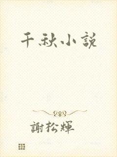 千秋小说