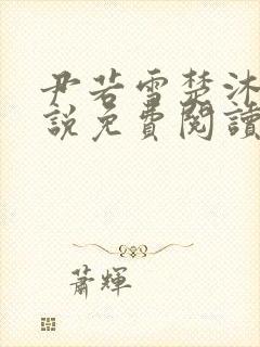 尹若雪楚沐珊小说免费阅读全文最新章节列表