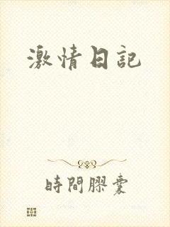 激情日记