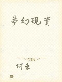 梦幻现实