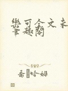 乐可全文未删减笔趣阁