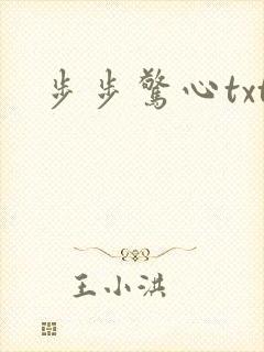 步步惊心txt
