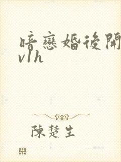 暗恋婚后开荤1v1h