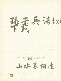 孙子兵法txt下载