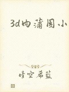 3d肉蒲团小说