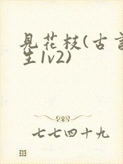 见花枝(古言重生1v2)