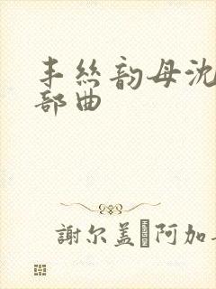 丰丝韵母沈蓉三部曲