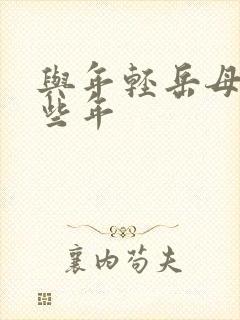 与年轻岳母的那些年