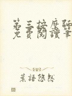 第三按摩师小说免费阅读笔趣阁