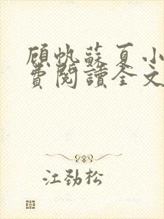 顾帆苏夏小说免费阅读全文