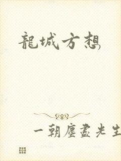 龙城方想