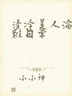 清冷美人沦落受难日常