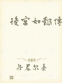 后宫如懿传小说