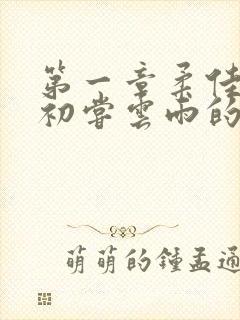 第一章柔佳少妇初尝云雨的演员表