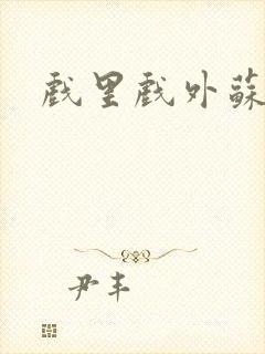 戏里戏外苏玛丽