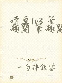 喷泉1v3 笔趣阁 笔趣阁